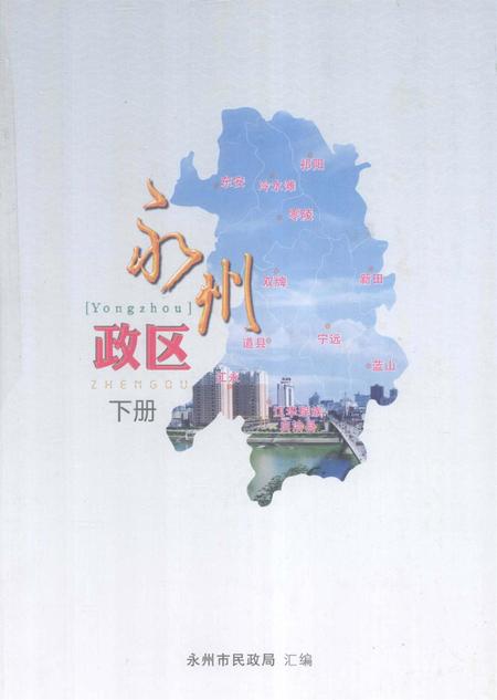 永州政区 下册.pdf电子版_湖南省志