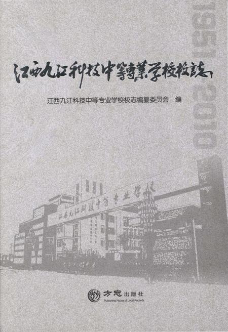 江西九江科技中等专业学校校志.pdf电子版_江西省志