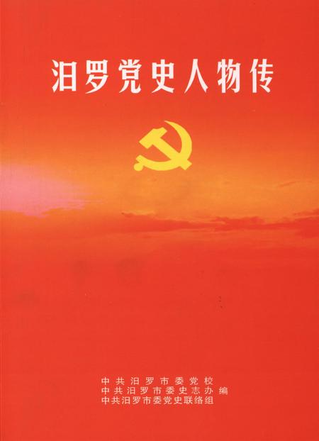 汨罗党史人物.pdf电子版_湖南省志