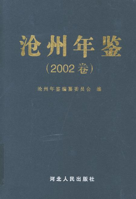 沧州年鉴 2002卷.pdf电子版_河北省志