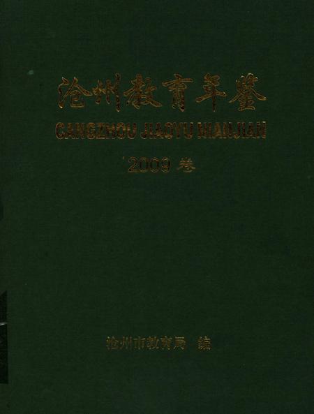 沧州教育局年鉴 2009卷.pdf电子版_河北省志