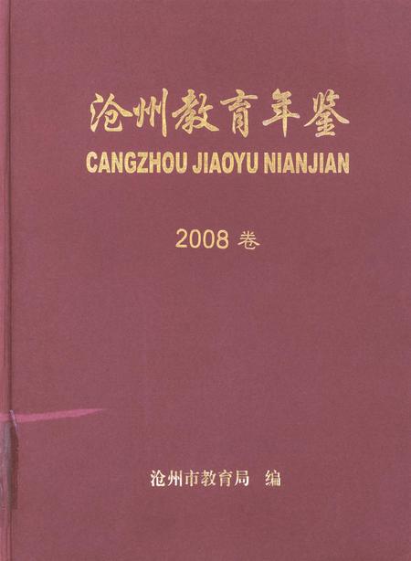 沧州教育年鉴 2008卷.pdf电子版_河北省志