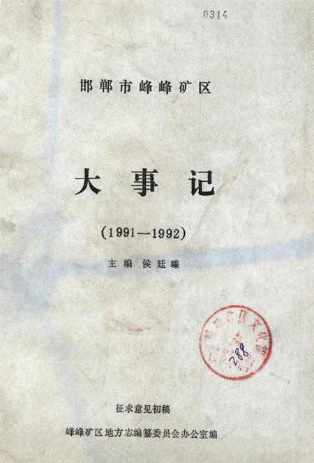 邯郸市峰峰矿区大事记.pdf电子版_河北省志