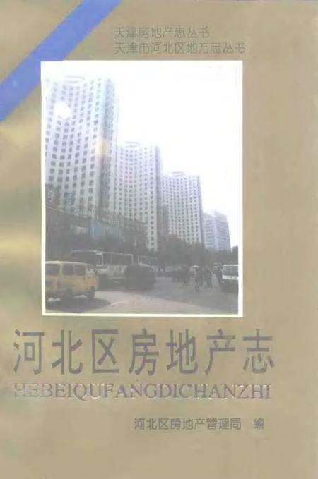河北区房地产志.pdf电子版_天津市志