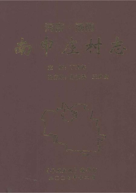 河南汤阴南申庄村志.pdf电子版_河南省志