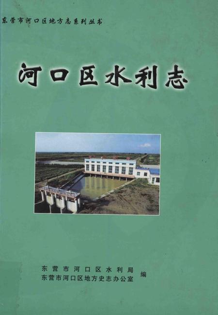 河口区水利志.pdf电子版_山东省志