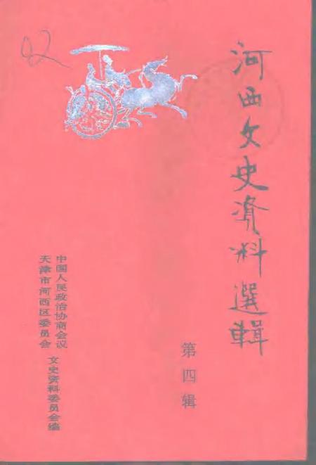 河西文史资料选辑  第4辑.pdf电子版_天津市志