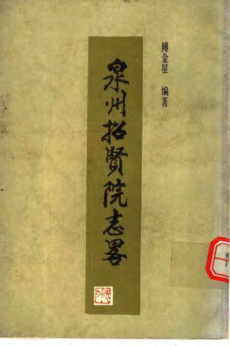 泉州招贤院志略.pdf电子版_福建省志