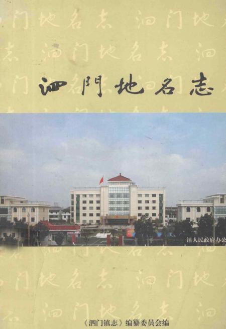 泗门地名志.pdf电子版_浙江省志