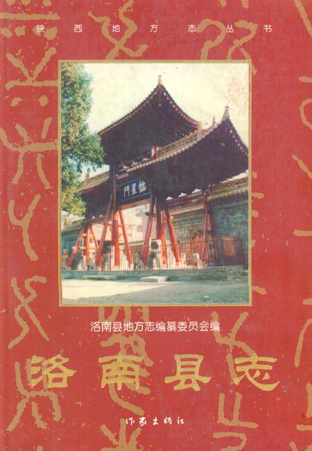 洛南县志4.pdf电子版_陕西省志