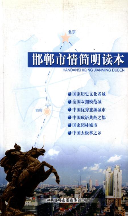 邯郸市情简明读本.pdf电子版_河北省志