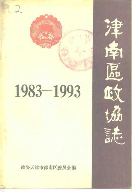 津南区政协志.pdf电子版_天津市志