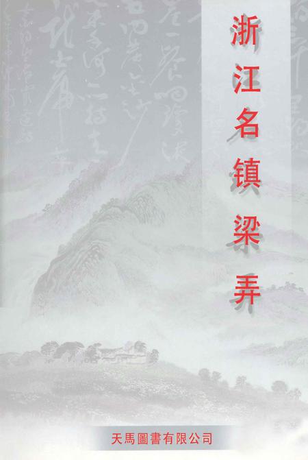 浙江名镇梁弄.pdf电子版_浙江省志