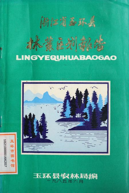 浙江省玉环县林业区划报告.pdf电子版_浙江省志