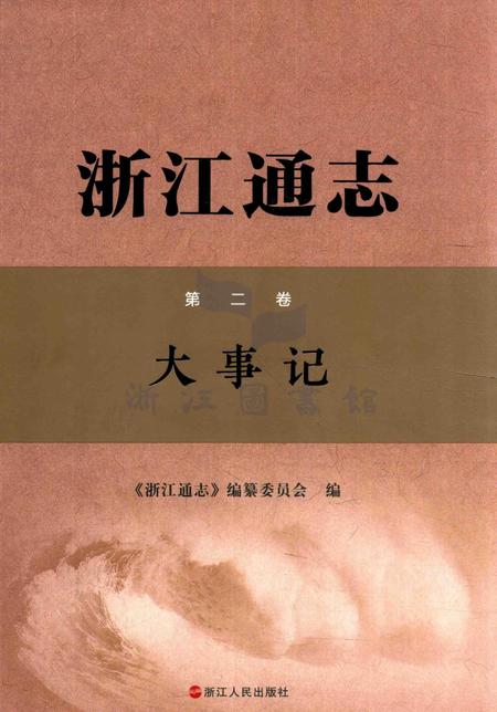 浙江通志第二卷·大事记.pdf电子版_浙江省志