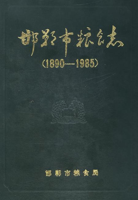 邯郸市粮食志：1890-1985.pdf电子版_河北省志