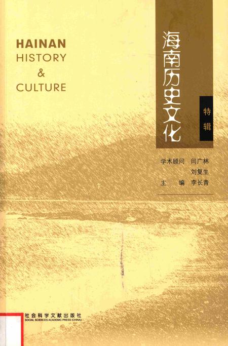 海南历史文化.特辑.pdf电子版_海南省志
