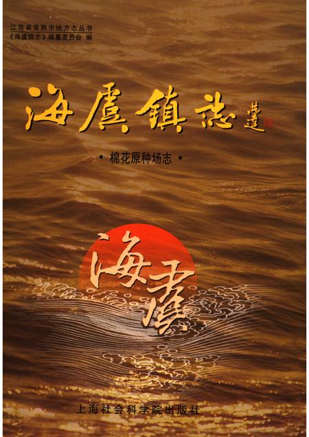 海虞镇志  棉花原种场志.pdf电子版_江苏省志