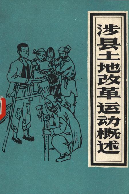 涉县土地改革运动概述.pdf电子版_河北省志