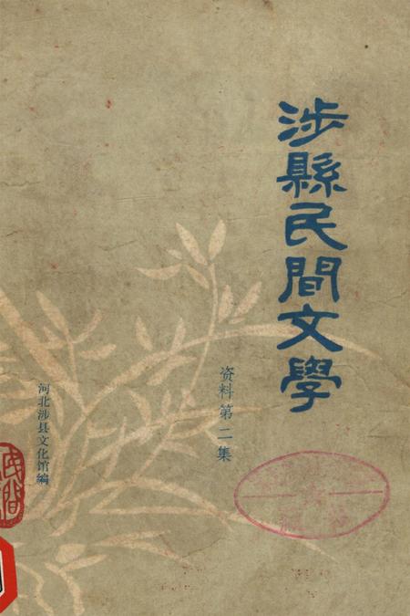涉县民间文学（资料第二集）.pdf电子版_河北省志