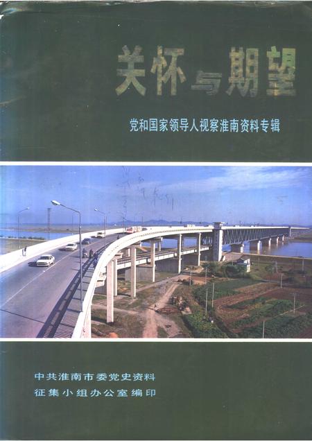淮南党史资料  第4辑  关怀与期望党和国家领导人视察淮南资料专辑.pdf电子版_安徽省志