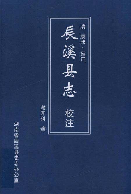 清 康熙·雍正 辰溪县志 校注.pdf电子版_湖南省志