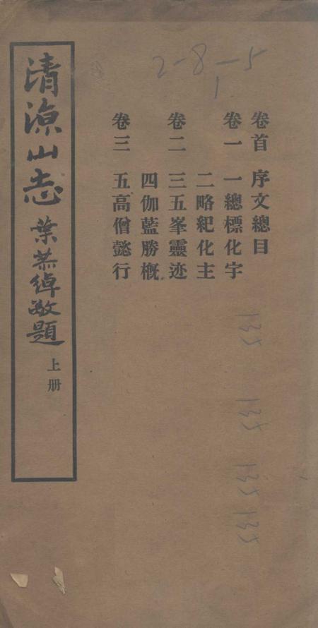 清凉山志  上.pdf电子版_其他志