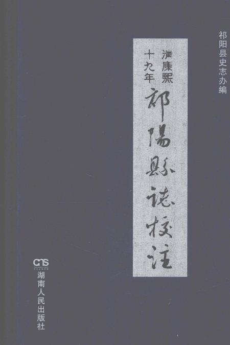 清康熙十九年祁阳县志校注.pdf电子版_湖南省志