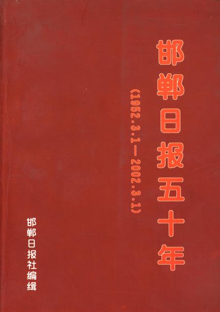邯郸日报五十年：1952.3.1–2002.3.1.pdf电子版_河北省志