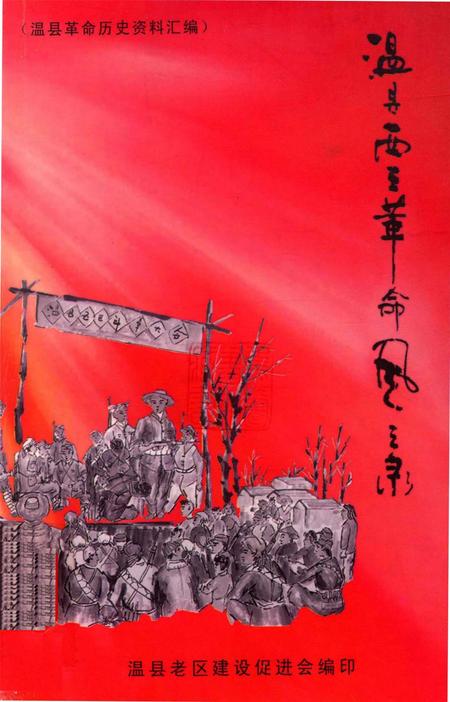 温县西王革命风云录.pdf电子版_河南省志