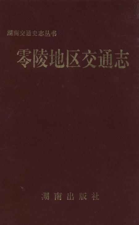 湖南交通史志丛书零陵地区交通志.pdf电子版_湖南省志