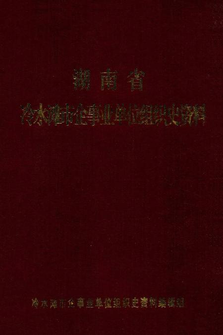 湖南省冷水滩市企事业单位组织史资料.pdf电子版_湖南省志