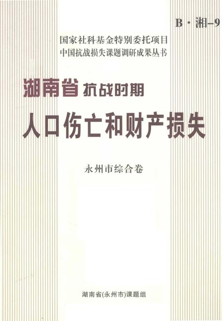 湖南省抗争时期人口伤亡和财产损失.pdf电子版_湖南省志