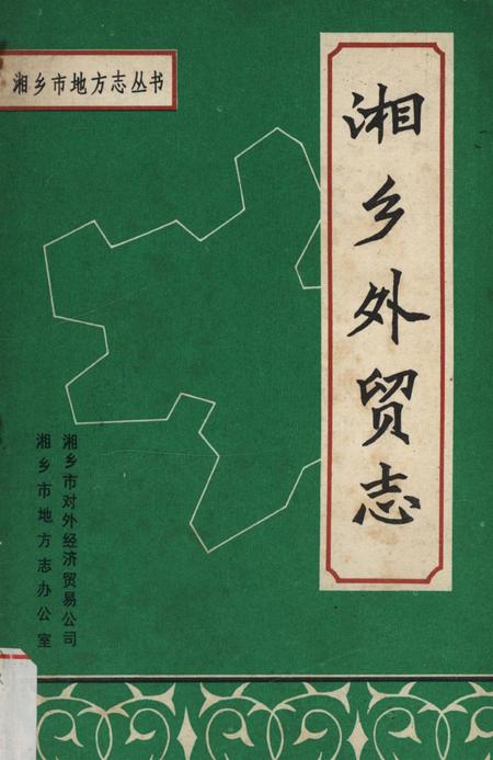 湘乡市外贸志.pdf电子版_湖南省志