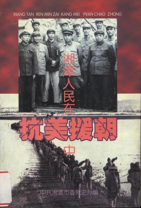 湘潭人民在抗美援朝中.pdf电子版_湖南省志