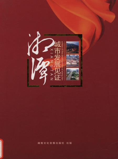 湘潭城市发展见证.pdf电子版_湖南省志