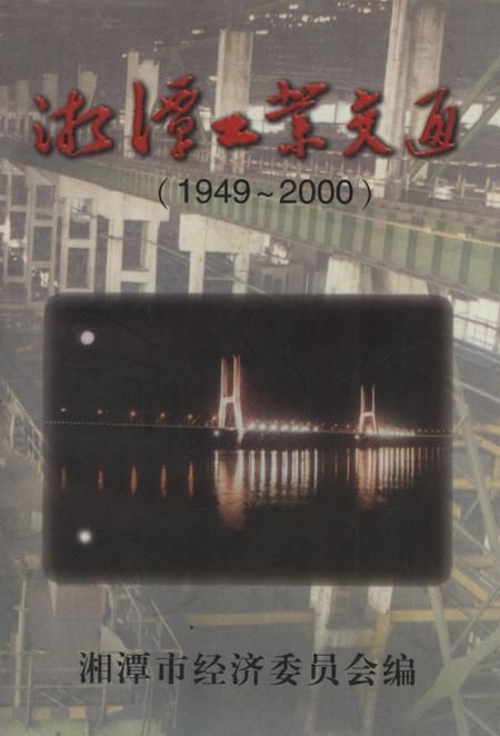 湘潭工业交通.pdf电子版_湖南省志