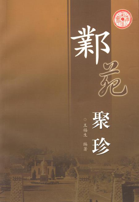 邺苑聚珍.pdf电子版_河北省志缩略图