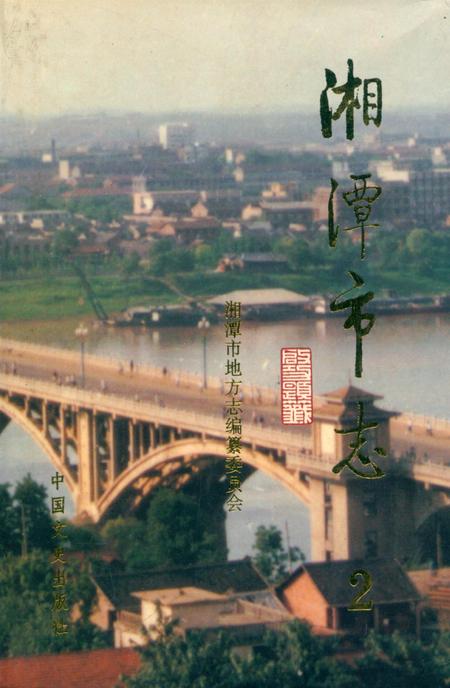 湘潭市志 2.pdf电子版_河南省志