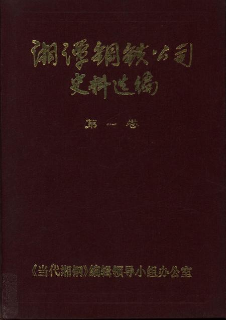 湘潭钢铁公司史料选编（第一卷）.pdf电子版_湖南省志