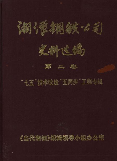 湘潭钢铁公司史料选编（第二卷）.pdf电子版_湖南省志