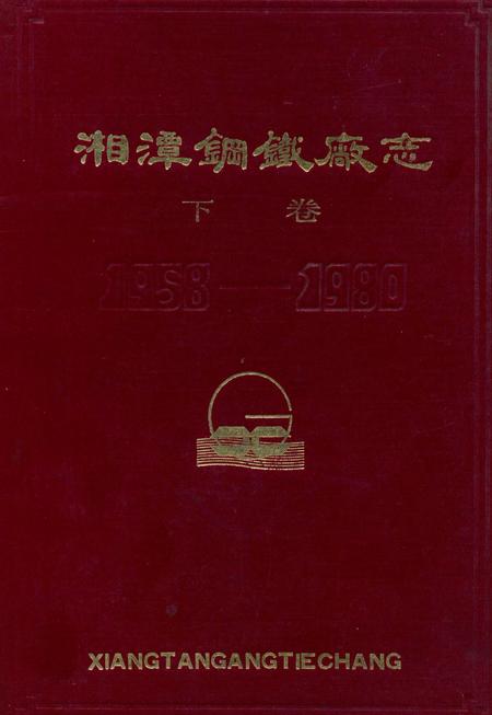 湘潭钢铁编志下卷.pdf电子版_湖南省志