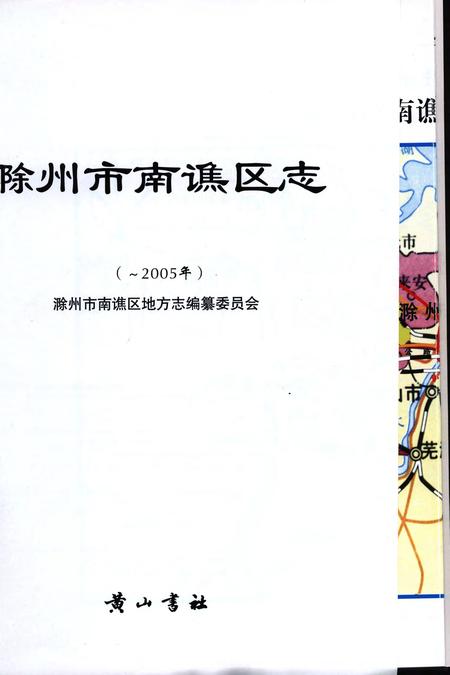 滁州市南谯区志(-2005).pdf电子版_安徽省志