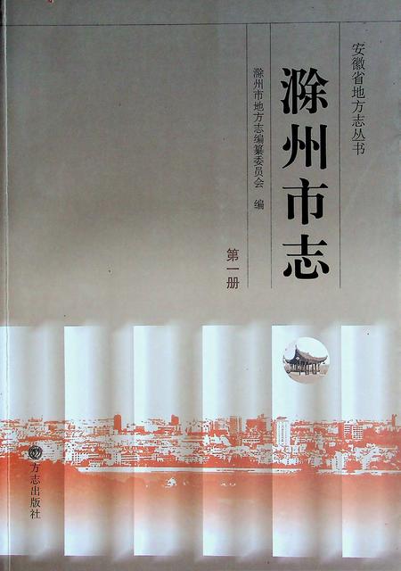 滁州市志第一册.pdf电子版_安徽省志
