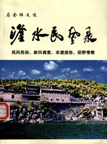 滏水民风录：民风民俗、新风调查、非遗报告、田野考察.pdf电子版_河北省志