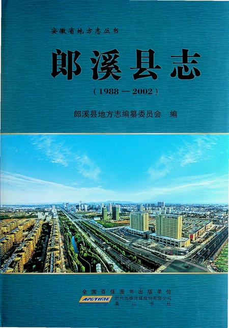 郎溪县志(1988-2002).pdf电子版_安徽省志缩略图