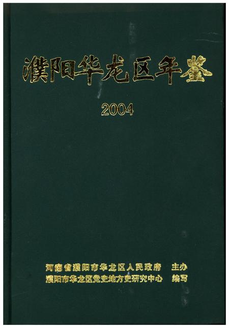 濮阳华龙区年鉴2004.pdf电子版_河南省志