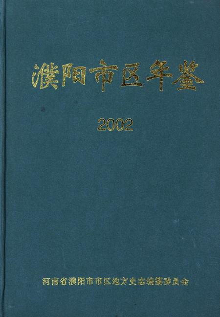 濮阳市区年鉴2002.pdf电子版_河南省志