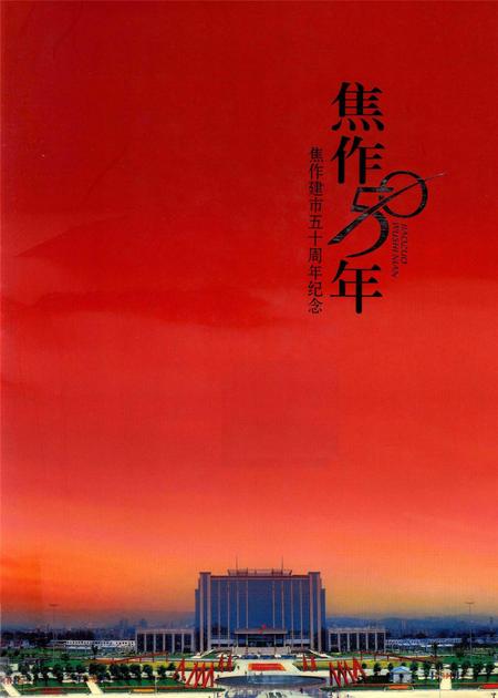 焦作五十年—— 焦作建市五十周年纪念.pdf电子版_河南省志