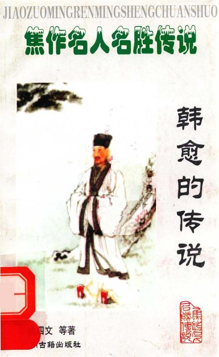 焦作名人名胜传说（韩愈的传说）.pdf电子版_河南省志